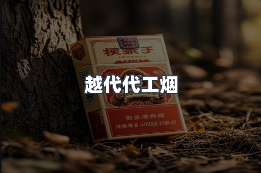 越代代工烟